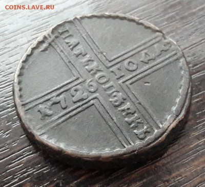 5 копеек 1726 года МД Екатерина I до 30.04.2018г в 22.00 - 2