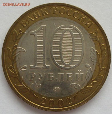 10 рублей 2002 МВС ммд aUNC-UNC. Старт 10 рублей. - 10 рублей 2002 МВС ммд aUNC-UNC - 1