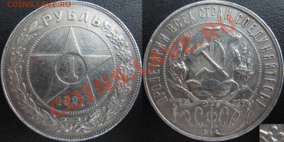 1 рубль 1921 (шт.2 - полуточка) до 22.04 - 22.00 - IMG_1490.JPG
