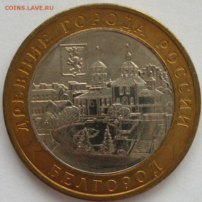 10 рублей 2006 Белгород ммд aUNC-UNC. Старт 10 рублей. - 10 рублей 2006 Белгород ммд aUNC-UNC - 2