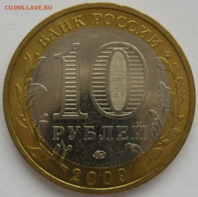 10 рублей 2009 Республика Адыгея ммд aUNC-UNC. Старт 10 руб. - 10 рублей 2009 Республика Адыгея ммд aUNC-UNC - 1