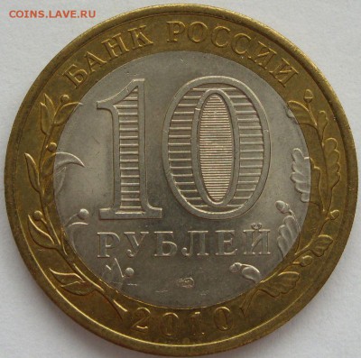 10 рублей 2010 Брянск спмд aUNC-UNC. Старт 10 рублей. - 10 рублей 2010 Брянск спмд aUNC-UNC - 1