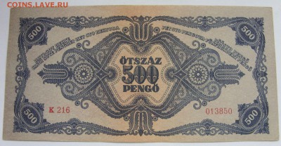 500 пенго Венгрия 1945. Старт 60 рублей. - 500 пенго Венгрия 1945 - 2