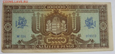 100000 пенго Венгрия 1945. Старт 100 рублей. - 100000 пенго Венгрия 1945 - 2