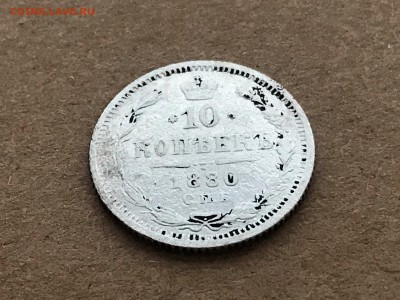 10 копеек 1880 года - IMG_0302-24-04-18-08-15