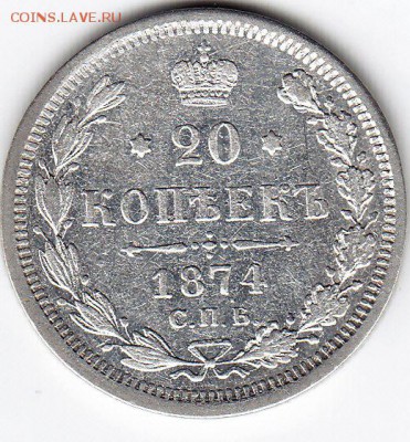 20 копеек 1874г. СПБ-HI Александр II до 30.04.2018г в 22.00 - IMG_0010