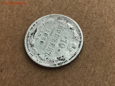 10 копеек 1880 года - IMG_0304-24-04-18-08-15