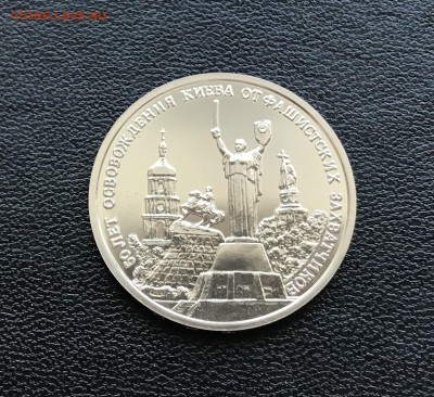3 рубля 50-летие освобождения Киева до 27.04.2018 - 22.10мск - IMG_5917.JPG