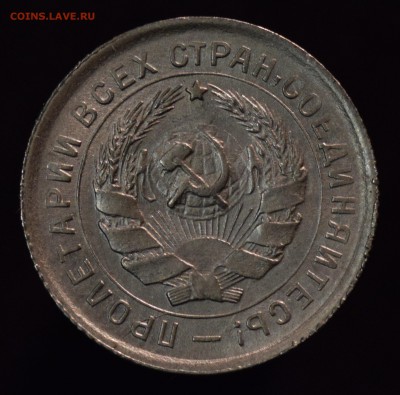 10 копеек 1932 unc - DSC_0205.JPG