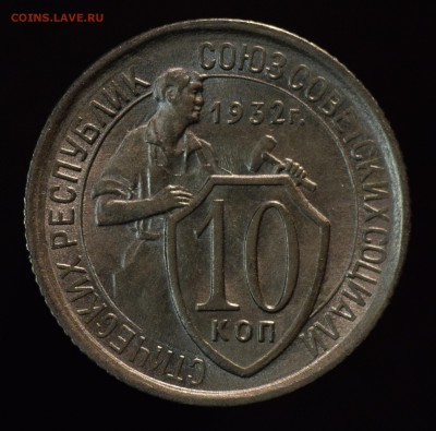 10 копеек 1932 unc - DSC_0204.JPG