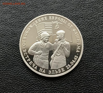 3 рубля  Встреча на Эльбе до 27.04.2018 - 22.10 мск - IMG_3043.JPG