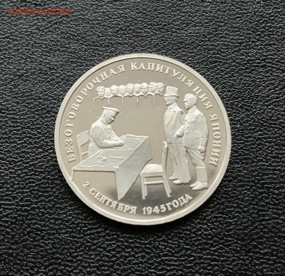 3 рубля Капитуляция Японии до 27.04.2018 - 22.10 мск - IMG_3067.JPG