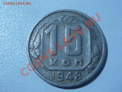15 коп 1948 г редкая разновидность - P1040515