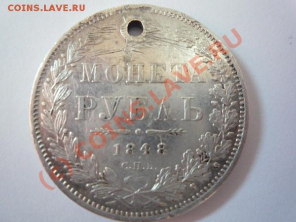 Рубль,1848г - P1010782.JPG