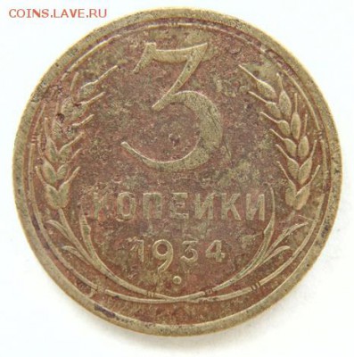 3 копейки 1934 до 30.04.2018 в 22-30 - 1934_А.JPG