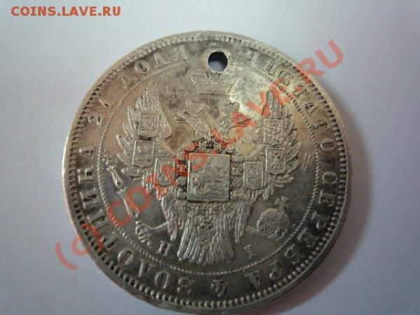 Рубль,1848г - P1010780.JPG