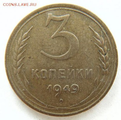 3 копейки 1949 до 30.04.2018 в 22-30 - 1949_Р.JPG