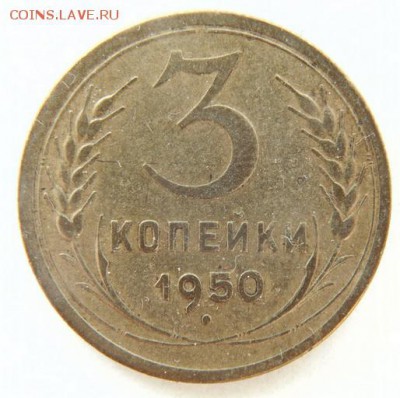 3 копейки 1950 до 30.04.2018 в 22-30 - 1950_Р.JPG