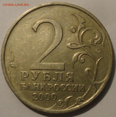 2 рубля "Смоленск" 2000 г., до 22:00 29.04.18 г. - Смоленск-11.JPG
