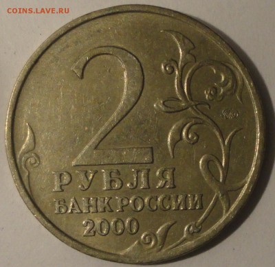 2 рубля "Смоленск" 2000 г., до 22:00 29.04.18 г. - Смоленск-10.JPG