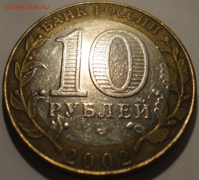 БИМ 10 рублей "Старая Русса" 2002 г., до 22:00 29.04.18 г. - Старая Русса-9.JPG