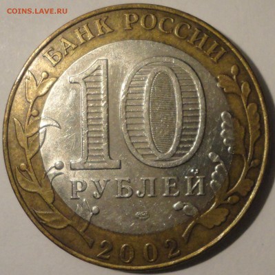 БИМ 10 рублей "Старая Русса" 2002 г., до 22:00 29.04.18 г. - Старая Русса-8.JPG