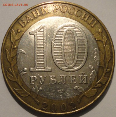 БИМ 10 рублей "Старая Русса" 2002 г., до 22:00 29.04.18 г. - Старая Русса-7.JPG