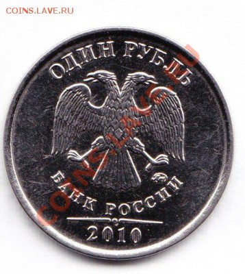 1 рубль 2010 ммд шт. 2.43А? - IMG1234