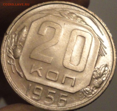 20 копеек 1956 г. AUNC, штемп.блеск, до 22:00 29.04.18 г. - 20 копеек 1956 №2-4.JPG
