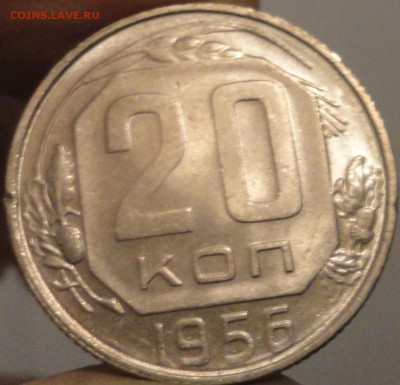 20 копеек 1956 г. AUNC, штемп.блеск, до 22:00 29.04.18 г. - 20 копеек 1956 №2-2.JPG