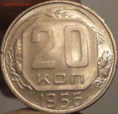 20 копеек 1956 г. AUNC, штемп.блеск, до 22:00 29.04.18 г. - 20 копеек 1956 №2-1.JPG