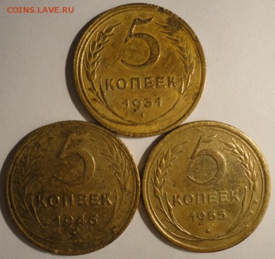 5 копеек 1931,1946,1955 г., СССР, до 21:35 29.04.18 г. - 5 копеек 1931 1946 1955-1.JPG