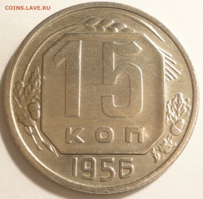 15 копеек 1956 г., СССР, до 21:30 29.04.18 г. - 15 копеек 1956-2.JPG