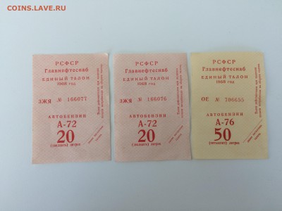 Талоны на бензин 1968 год. - 2018-04-25 08-11-11.JPG