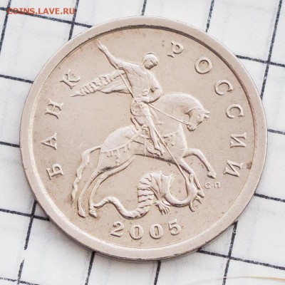 Помогите определить штамп 5 коп 2005 сп и 5 руб 1997 сп - _DSC6502