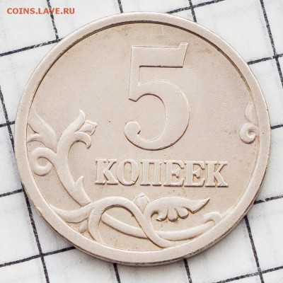 Помогите определить штамп 5 коп 2005 сп и 5 руб 1997 сп - _DSC6503