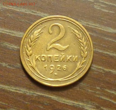 2 копейки 1926 до 1.05, 22.00 - 2 коп 1926_1
