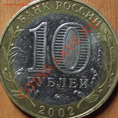 10 рублей Дербент , оценка - DSCF1115.JPG
