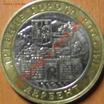 10 рублей Дербент , оценка - DSCF1114.JPG