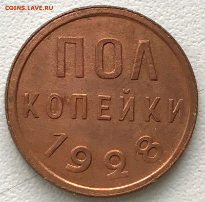 Полкопейки 1928 - до 30.04.18 22-00 - 2018-04-24 18-01-40.JPG