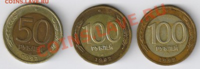 50 и 100 рублей 1992г до 24.04.2011г 21-00 - 50 и 100 рублей 1992г 001