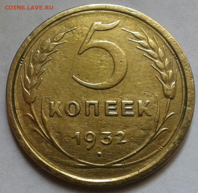 5 копеек 1932г. До 29.04.2018 в 22.00 - 20180425_084414-1-1