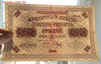 10000 рублей 1918 года до 30.04.2018 года в 22.00 - 10000 1918