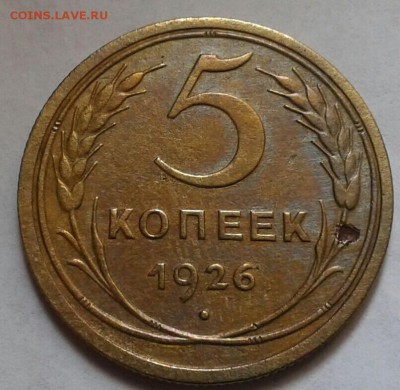 5 копеек 1926г. До 29.04.2018 в 22.00 - 20180425_084923-1-1