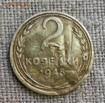 2 копейки 1948 - 11 лент в гербе, с 200р - до 22-00мск 26.04 - 2k-1948-81-1