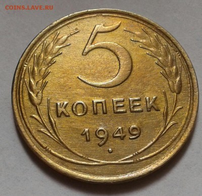 5 копеек 1949г. До 29.04.2018 в 22.00 - 20180425_090055-1