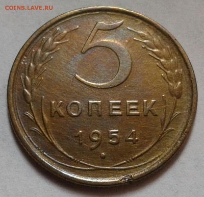 5 копеек 1954г. До 29.04.2018 в 22.00 - 20180425_091120-1