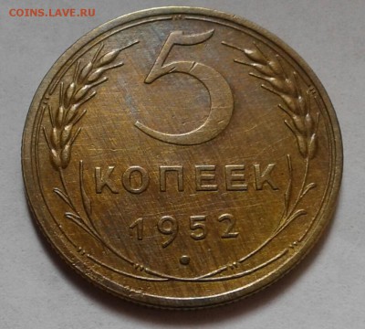 5 копеек 1952г. До 29.04.2018 в 22.00 - 20180425_091613-1