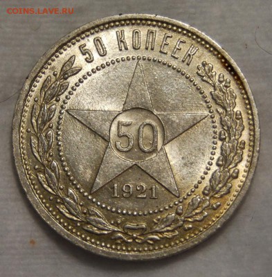 50  копеек 1921 на оценку - DSC_9660.JPG