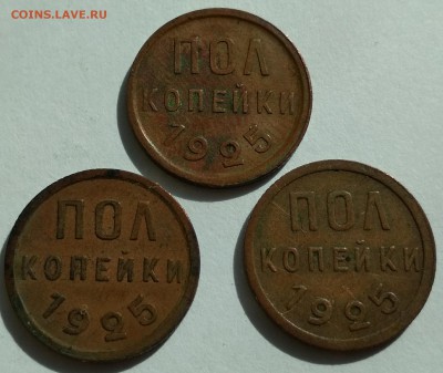Полкопейки 1925г. 3 штуки одним лотом до 22:30 30.04.2018 - полкопейки 2